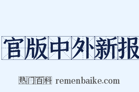 官版中外新报是什么意思的图片